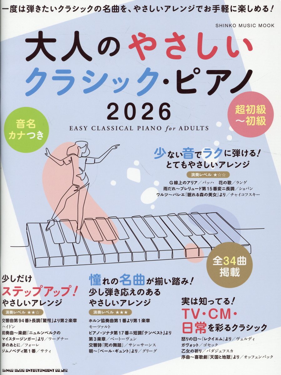 大人のやさしいクラシック・ピアノ（2026）