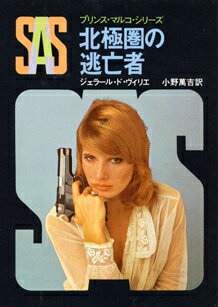 SAS／北極圏の逃亡者