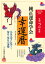 純正運命学会幸運暦(2020年版) 858円