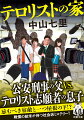 平和惚けした日本人を震撼させるテロ事件が勃発。中東の過激派組織「イスラム国」の極秘捜査をしていた公安部のエリート刑事・幣原は、突然上司から自宅待機を言い渡される。テロリストに志願したとして逮捕された青年は、なんと同じ家で暮らす息子の秀樹だった。妻や娘からは仕事のために息子を売ったと疑われ、警察や世間からは身内に犯罪者を出したと非難される。マスコミが家族に群がり、心身共に追いつめられる中、さらなる悲劇がー。衝撃的な結末に打ちのめされる、傑作社会派ミステリー！