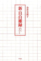 金井美恵子『新・目白雑録 : もっと、小さいこと』表紙