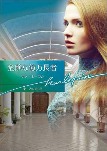 危険な億万長者