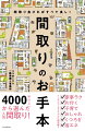 夢がふくらむ間取りがいっぱい。４０００軒以上から選んだ人気間取り。