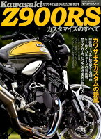 カワサキZ900RSカスタマイズのすべて