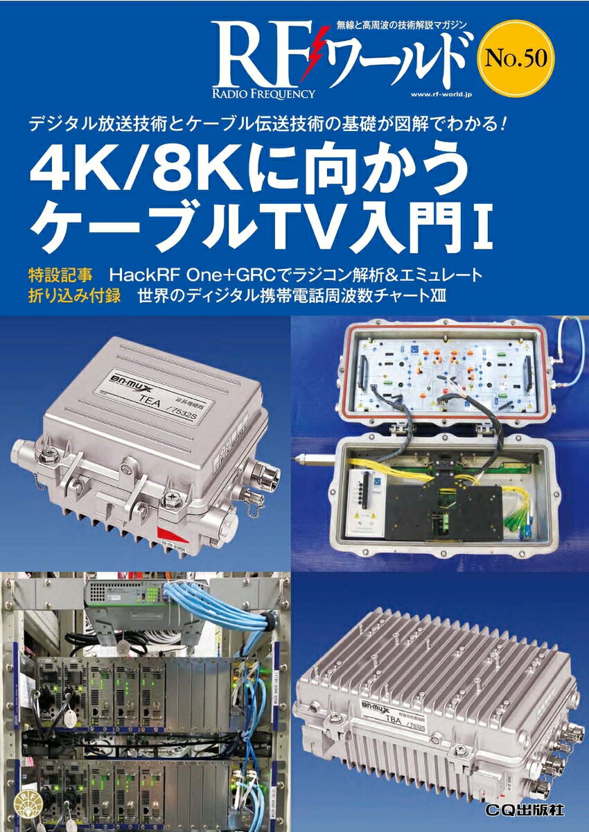 RFワールド No.50 4K/8Kに向かうケーブルTV入門 I デジタル放送技術とケーブル伝送技術の基礎が図解でわかる! [ トランジスタ技術 ]