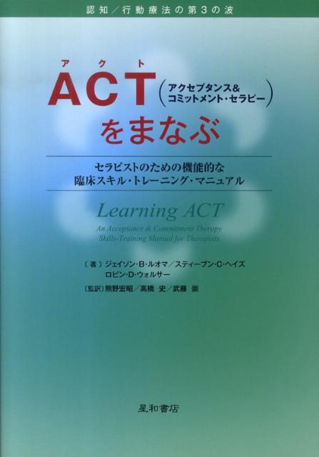 ACT（アクセプタンス＆コミットメント・セラピー）をまなぶ