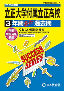 立正大学付属立正高等学校(2025年度用) 3年間スーパー過去問 (声教の高校過去問シリーズ)