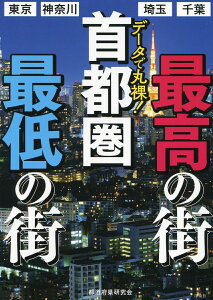 データで丸裸！　首都圏　最高の街 最低の街