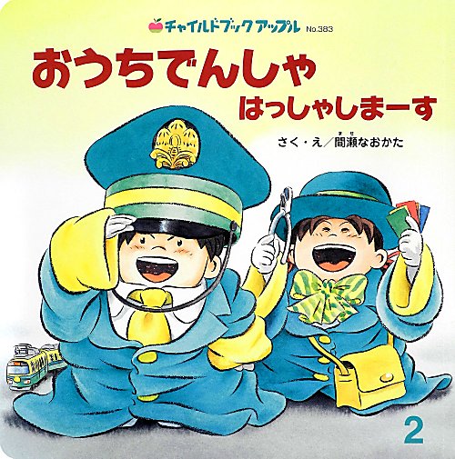 おうちでんしゃはっしゃしまーす