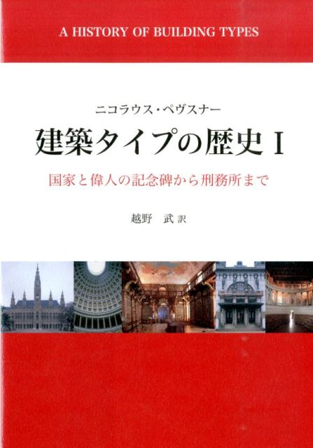 建築タイプの歴史（1）