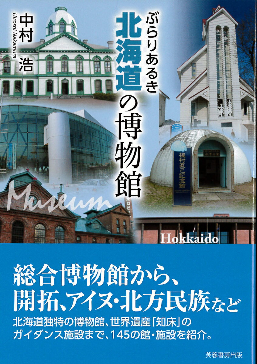 ぶらりあるき北海道の博物館