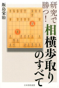 研究で勝つ！相横歩取りのすべて [ 飯島栄治 ]