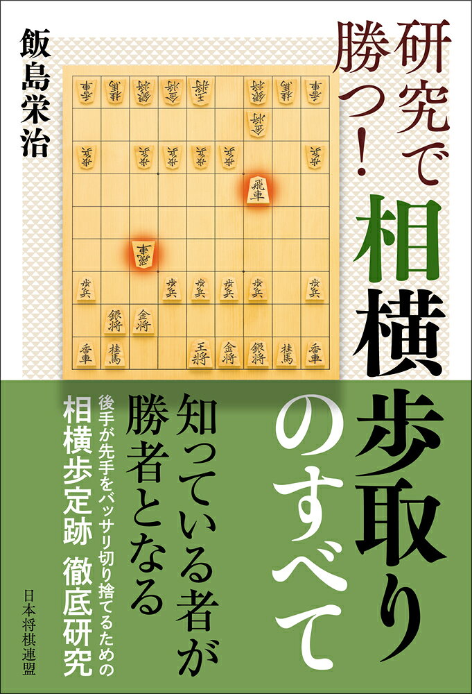 あらゆる将棋の戦型の中で、最も激しい変化になるもの。
それが相横歩取りです。 

 序盤の22手目で飛車角総交換が実現し、お互いに大砲を手にしたまま進行するため、序盤から両取りなどの大技が次々に掛かるスリル満点の展開。

 一手のミスが致命傷になり、一遍に将棋が終わってしまうこともしばしばです。 
 相横歩取りはこのように危険性を持つ戦法であり、今まで避けていた方も多いのではないでしょうか? 

ただ、相横歩取りを苦手としている人が多い中で、自分だけがそれを詳しく知っているとしたらどうでしょうか?


知っている方が勝つ、という事態が非常に起こりやすいため、ネット将棋などの一発勝負では必勝戦法になりうるのです。

プロ間での横歩取り流行の影響で、先手番で横歩を取る人が増えてきた昨今、相横歩取りは▲3四飛に対して△8八角成▲同銀△7六飛の3手によって100%実現します。 

 以下、▲7七銀△7四飛▲同飛△同歩と、飛車角総交換が行われた局面で、よく知られる▲4六角の他、▲8八飛、▲8三飛、▲8二歩への対策を解説、さらに△7六飛に対して▲7七銀とせずに▲7七歩や▲7七桂とする手についても紹介しています。
また、前著「横歩取り超急戦のすべて」と同じように、「先手優勢」で終わらせることなく詰みまで丁寧に解説されており、相横歩取りという強力な武器を身につけるにはこれ以上ない一冊となっています。

 本書の内容をマスターすれば、相横歩取りに関して、将棋ファンの中で一歩先んじられることは間違いありません。
第1章 超急戦の入り口
 
第2章 直線定跡の結論
 青野流▲4六角
 
第3章 青野流に挑む後手
 第1節 真田流△2七角
 第2節 飯野流△7三角
 第3節 屋敷流△6四歩
 
第4章 その他の相横歩取り
第1節 ▲7七歩型
 第2節 ▲7七桂型
 第3節 ▲7七銀型での▲3六飛
 
戦法をマスターするための次の一手、チャート
 
コラム(1) 飯野先生の名局
コラム(2) 羽生の頭脳
コラム(3) 定番
コラム(4) 実戦心理