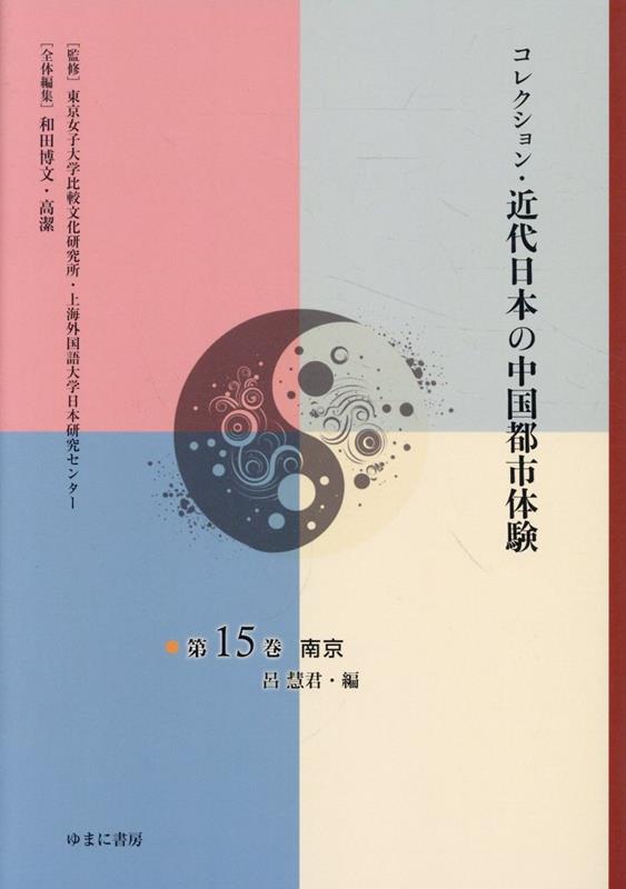 コレクション・近代日本の中国都市体験（第15巻）