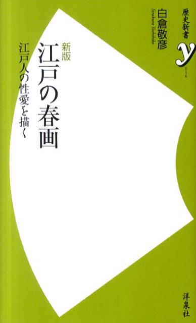 江戸の春画新版