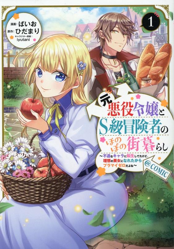 元悪役令嬢とS級冒険者のほのぼの街暮らし〜不遇なキャラに転生してたけど、理想の美女になれたからプラマイゼロだよね〜＠COMIC 第1巻
