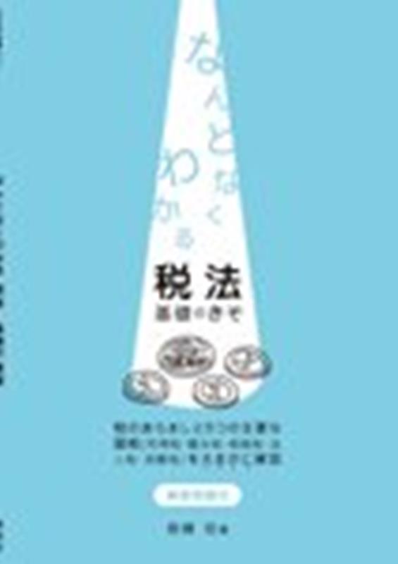 税法　基礎のきそ