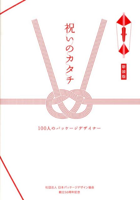 暮らしや風習のなかで受け継がれて来た祝いの様式美を１００人のパッケージデザイナーがそれぞれの想いをこめて“Ｒｅデザイン”。新しい「祝いのカタチ」を提案します。人・時・物・数・事…。さまざまな物語を印象深く彩るハレの営みとして、祝いのカタチを考えることは、祝いのココロを考えること。喜びや感謝のきもち、そして驚きやユーモアをたのしく織り込んだ表現で、観る人をちょっと幸せにする作品集。