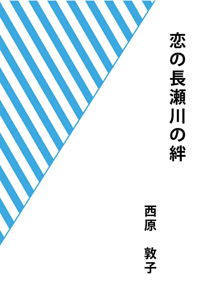 恋の長瀬川の絆 