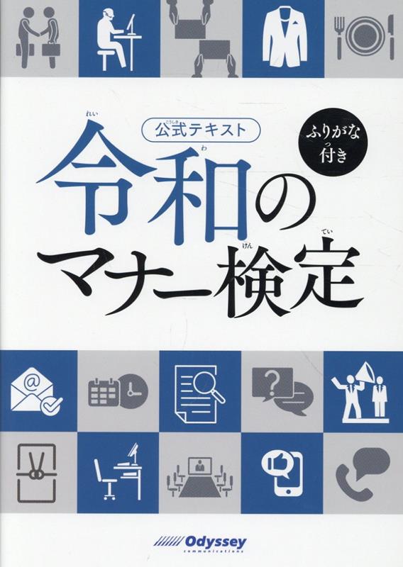 公式テキスト令和のマナー検定