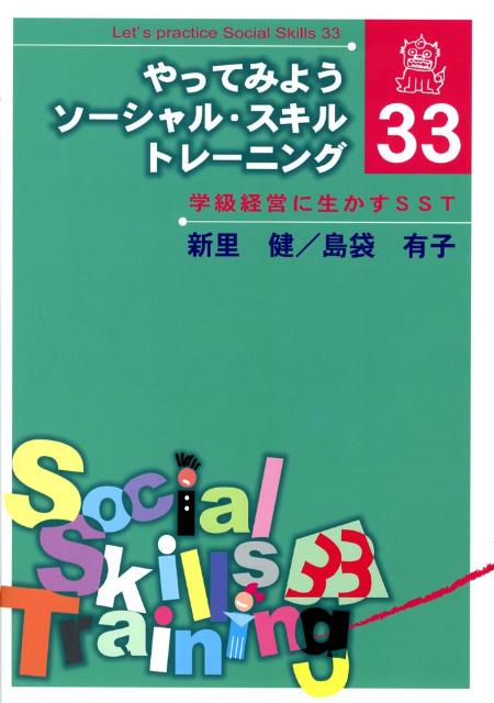 やってみようソーシャル・スキル・トレーニング・33 学級経営に生かすSST [ 新里健 ]