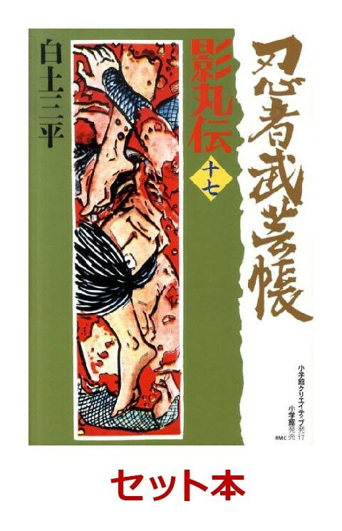 忍者武芸帳 復刻版 全巻セット(1-17巻)