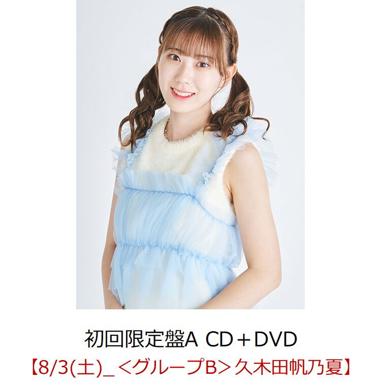 【楽天ブックス限定先着特典】【クレジットカード決済限定】キスから始めましょう (初回限定盤A CD＋DVD)【イベント対象】(握手会【8/3(土)_＜グループB＞久木田帆乃夏】)