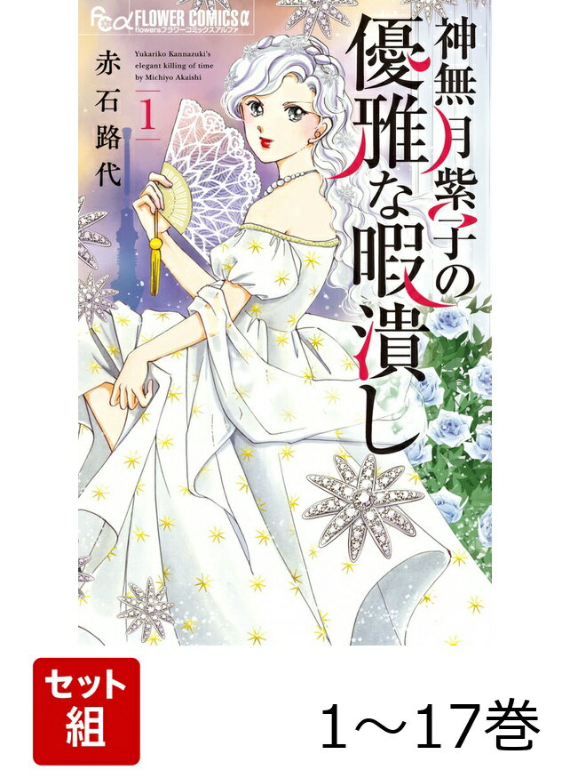 【全巻】 神無月紫子の優雅な暇潰し 1-17巻セット