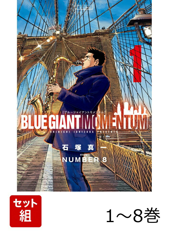 【全巻】 BLUE GIANT MOMENTUM 1-8巻セット