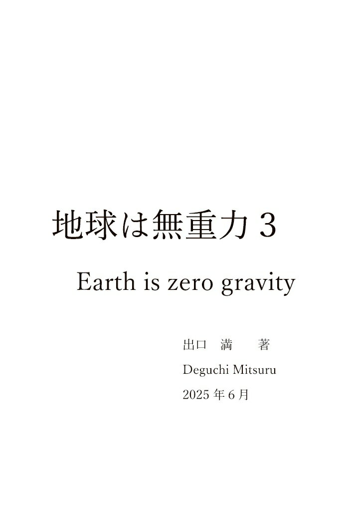 【POD】地球は無重力3