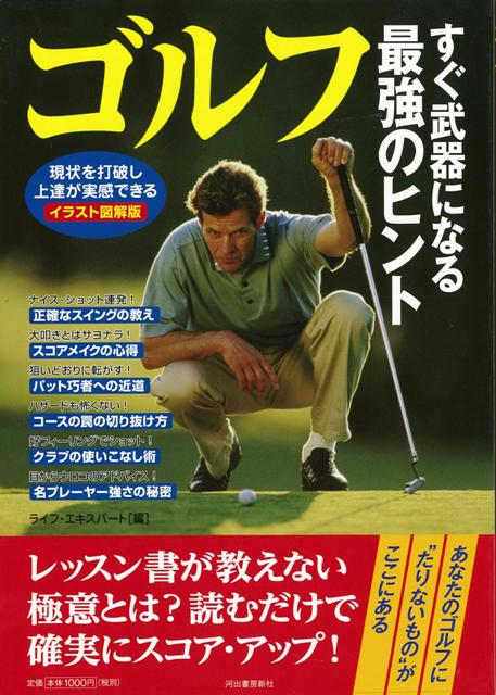 【バーゲン本】ゴルフ　すぐ武器になる最強のヒント　イラスト図解版
