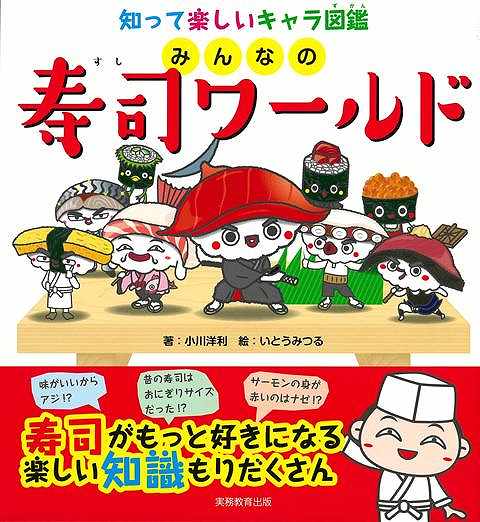 子どもも大人も大好きな寿司が魅力的なキャラクターになって登場！人気なネタから通なネタまで47点。ネタの特徴がひと目で分かる個性的なキャラクターと、寿司職人による本格的な解説で、楽しく寿司の魅力を知ることができます。さらに、おうちでお寿司をおいしく食べるための保存の仕方や調理方法など、寿司職人ならではのテクニックも満載です。