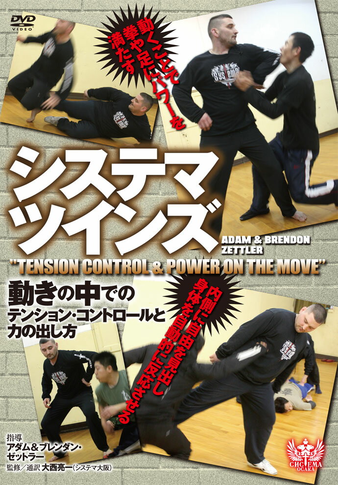 システマ・ツインズ 動きの中でのテンション・コントロールと力の出し方 [ アダム・ゼットラー＆ブレンダン・ゼットラー ]