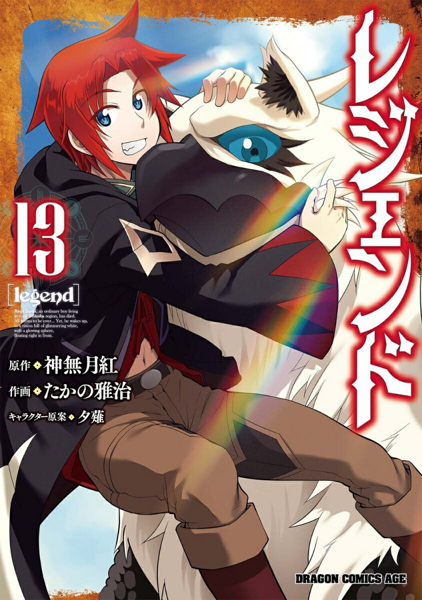 レジェンド 13 （ドラゴンコミックスエイジ） たかの雅治