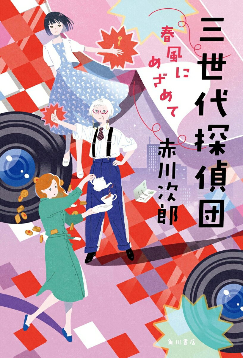三世代探偵団 春風にめざめて（4） 赤川 次郎