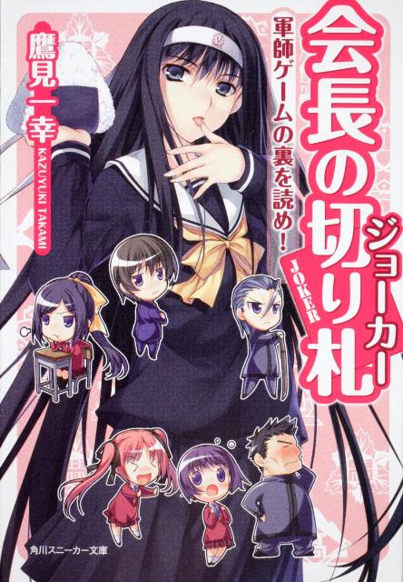 会長の切り札（軍師ゲームの裏を読め！）
