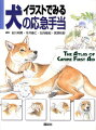 愛犬が喉をつまらせた、骨折した、感電した…どうしたらいいの？知っていれば、助けられる。約６０の要注意の症状について、応急手当のしかたをフルカラーイラストでやさしく解説。