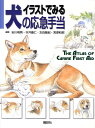 イラストでみる犬の応急手当 （KS農学専門書） [ 安川 明男 ]