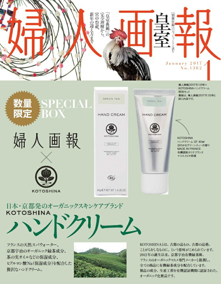 婦人画報　2017年1月号　×　古都品　ハンドクリーム　特別セット