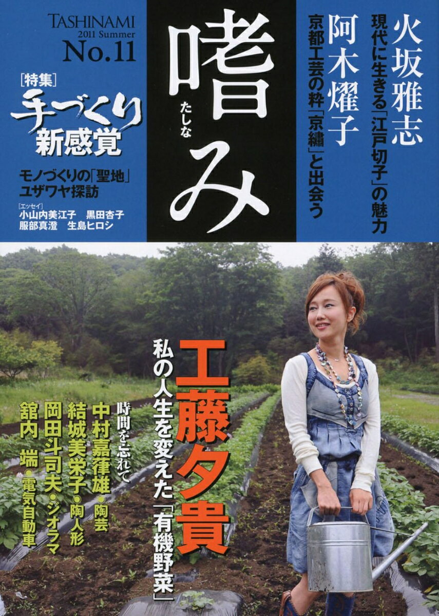 【特集】手づくり新感覚 「嗜み」11号