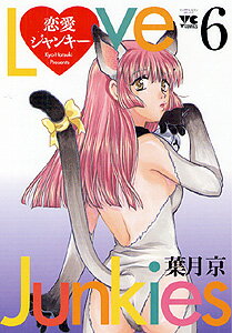 恋愛ジャンキー 6巻