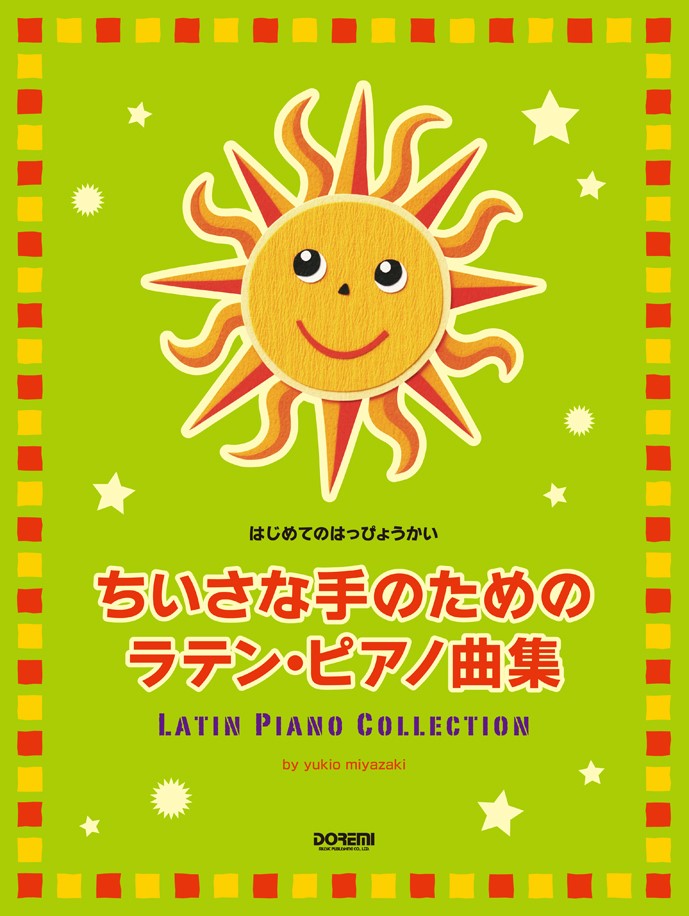 ちいさな手のためのラテン・ピアノ曲集 はじめてのはっぴょうかい [ 宮崎幸夫 ]