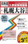 札幌大谷中学校(30年春受験用) 2,592円