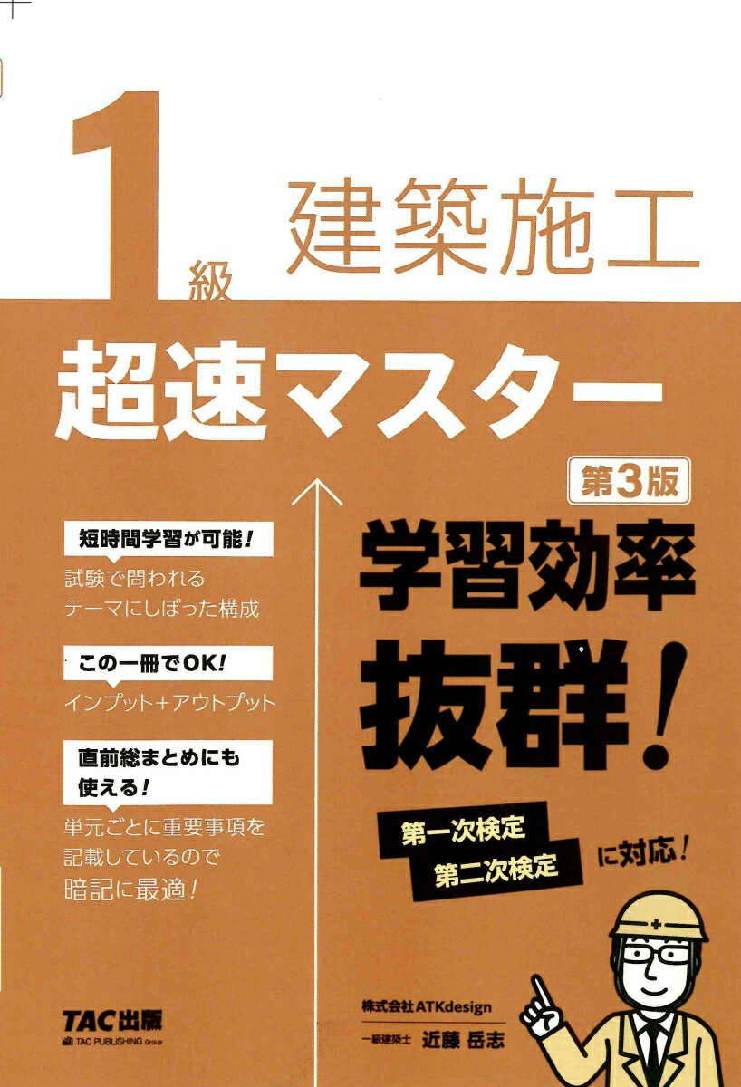 1級建築施工 超速マスター 第3版