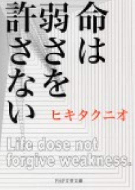 命は弱さを許さない