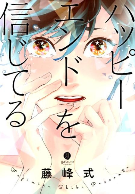 ハッピーエンドを信じてる
