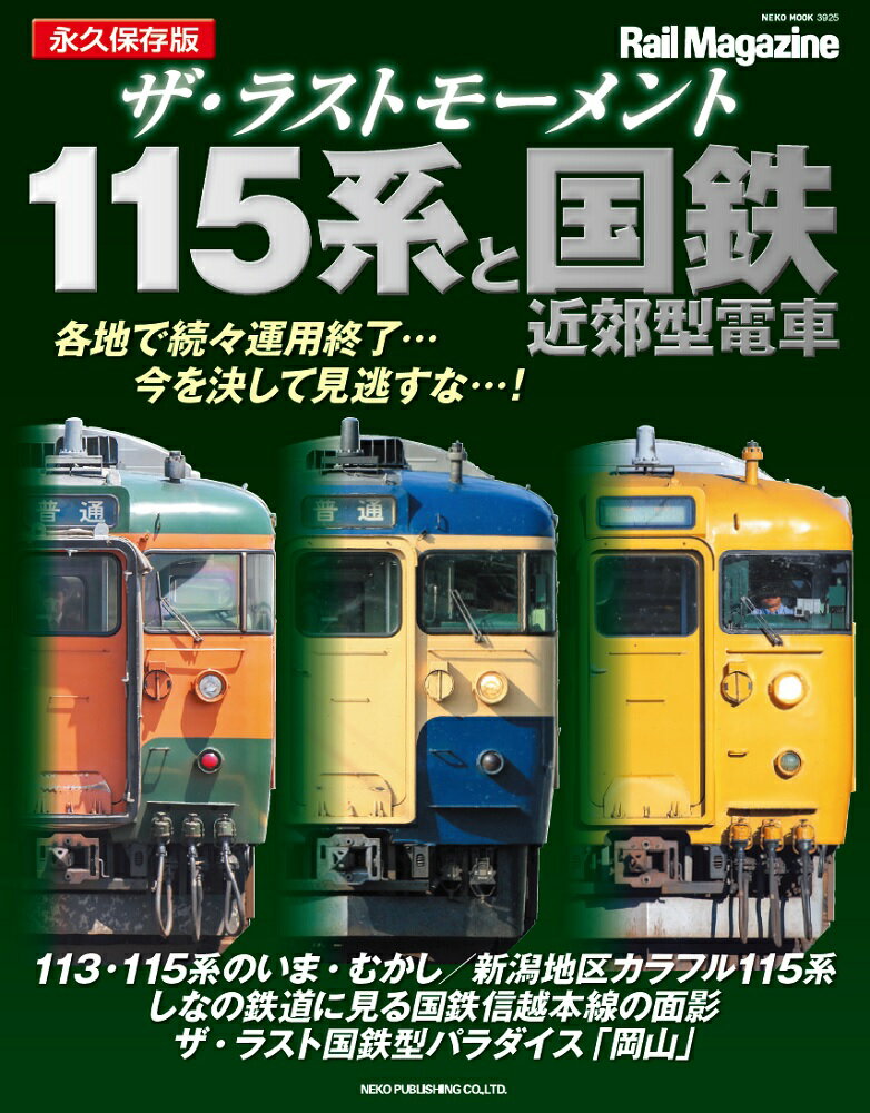 ザ・ラストモーメント 115系と国鉄近郊型電車