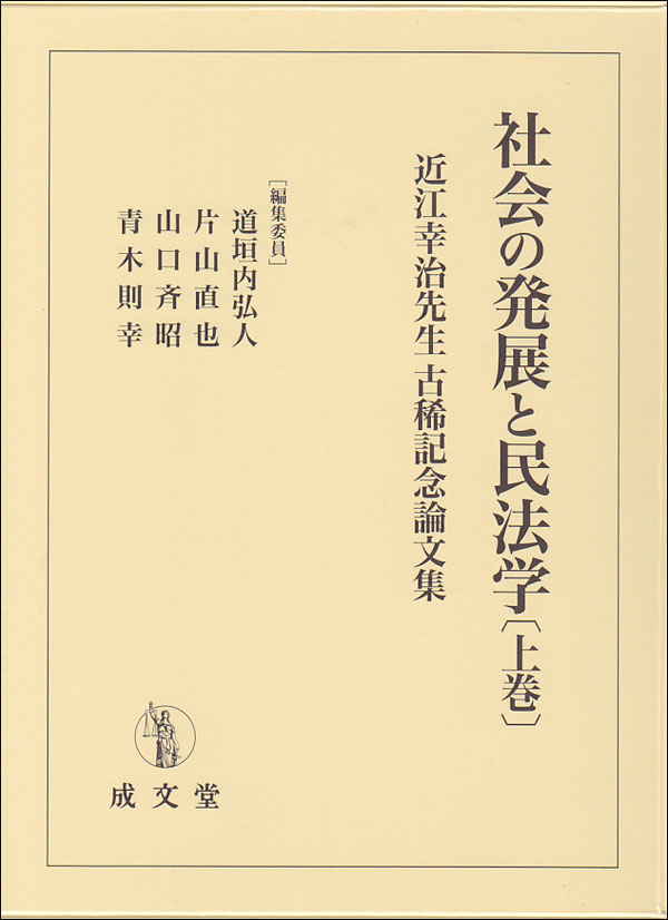 社会の発展と民法学　上巻