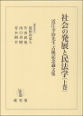 社会の発展と民法学 上巻 近江幸治先生古稀記念論文集 道垣内 弘人