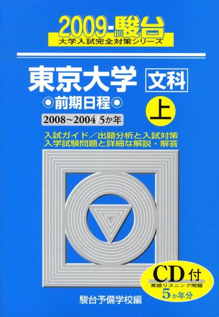 東京大学〈文科〉前期日程（2009　上）
